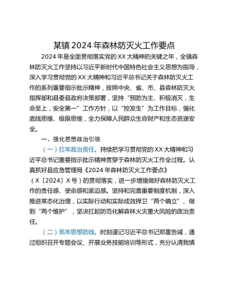 某镇2024年森林防灭火工作要点