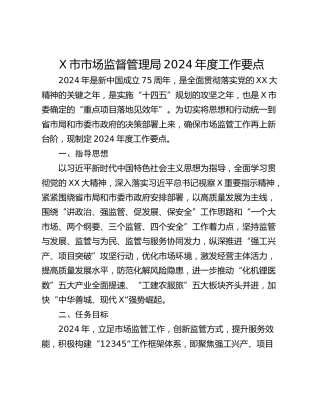 X市市场监督管理局2024年度工作要点