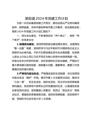 某街道2024年党建工作计划