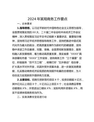 2024年某局商务工作要点