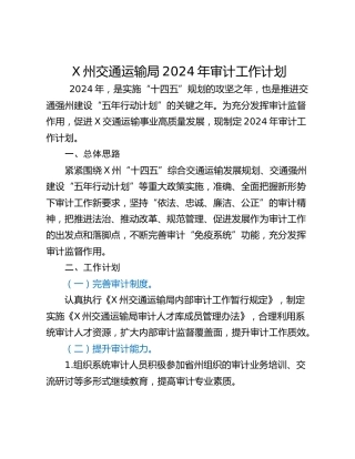 X州交通运输局2024年审计工作计划