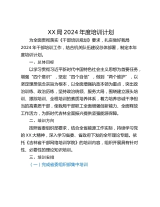 XX局2024年度培训计划