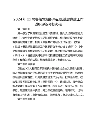 2024年xx局各级党组织书记抓基层党建工作述职评议考核办法
