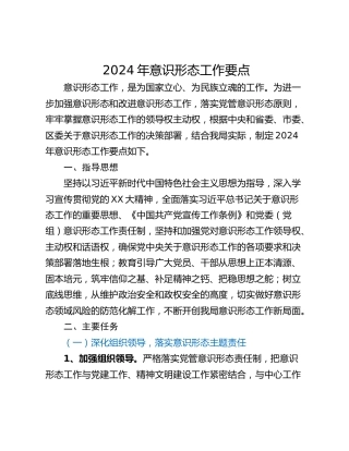 2024年意识形态工作要点_1
