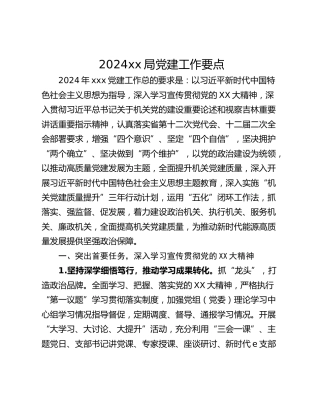 2024xx局党建工作要点
