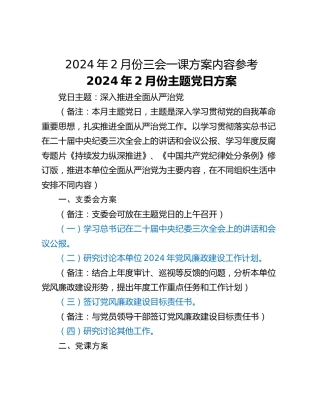 2024年2月份三会一课方案内容参考