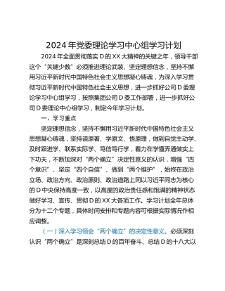 2024年党委理论学习中心组学习计划_1