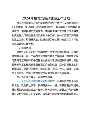2024年度党风廉政建设工作计划