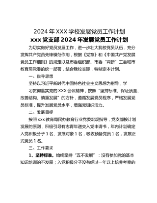2024年XXX学校发展党员工作计划