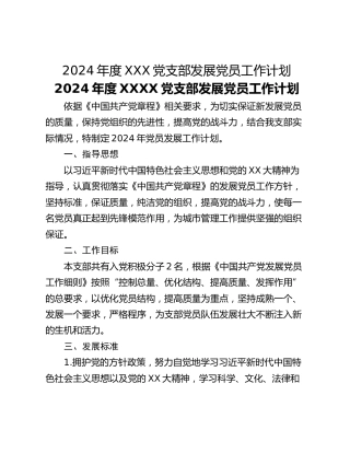 2024年度XXX党支部发展党员工作计划