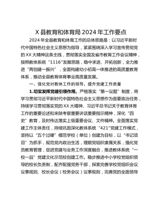 X县教育和体育局2024年工作要点