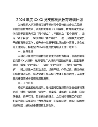 2024年度XXXX党支部党员教育培训计划_1