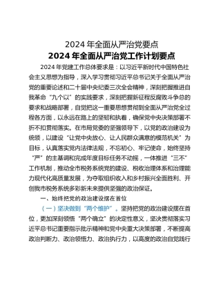 2024年全面从严治党要点