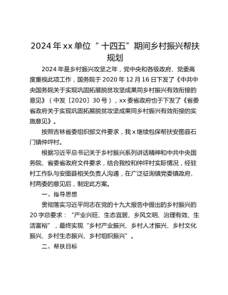 2024年xx单位“ 十四五”期间乡村振兴帮扶规划