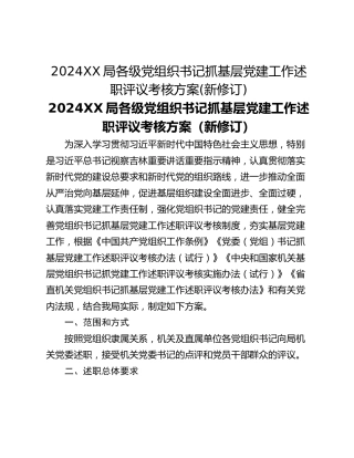 2024XX局各级党组织书记抓基层党建工作述职评议考核方案(新修订)