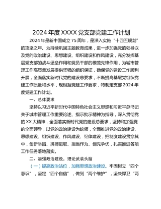 2024年度XXXX党支部党建工作计划