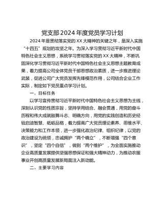 党支部2024年度党员学习计划