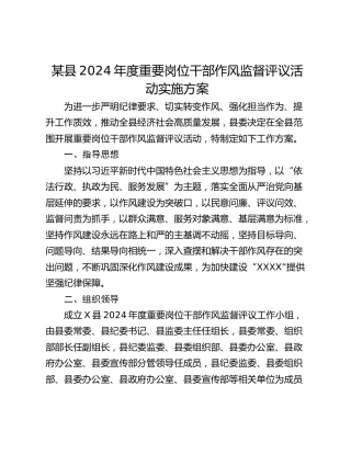 某县2024年度重要岗位干部作风监督评议活动实施方案