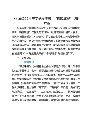 xx局2024年度党员干部  “铸魂赋能”培训方案