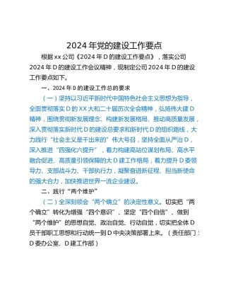 2024年党的建设工作要点