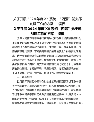 关于开展2024年度XX系统  “四强”党支部创建工作的方案  模板
