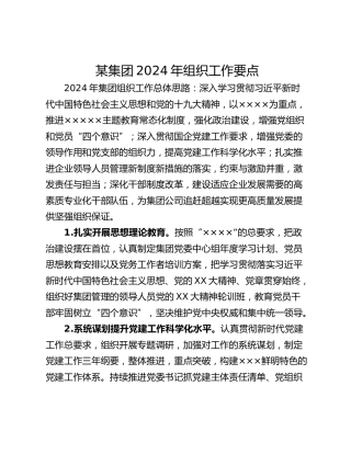 某集团2024年组织工作要点