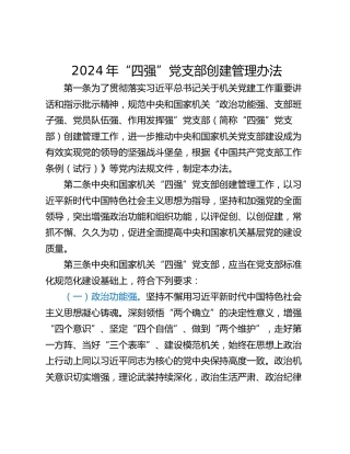 2024年“四强”党支部创建管理办法