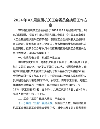 2024年XX局直属机关工会委员会换届工作方案