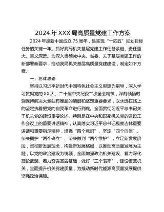 2024年XXX局高质量党建工作方案