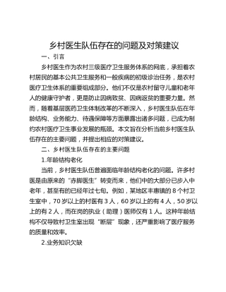 乡村医生队伍存在的问题及对策建议