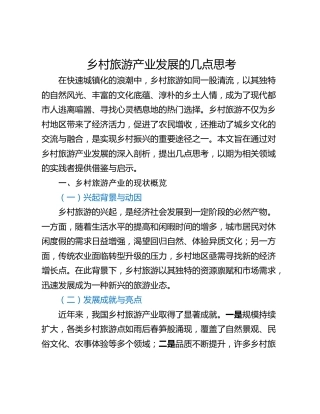 乡村旅游产业发展的几点思考