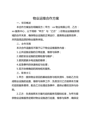 物业运维合作方案