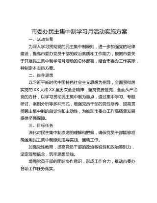 市委办民主集中制学习月活动实施方案