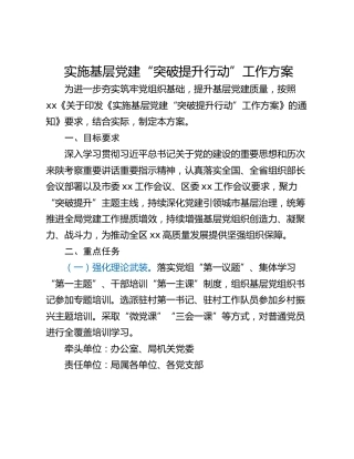 实施基层党建“突破提升行动”工作方案