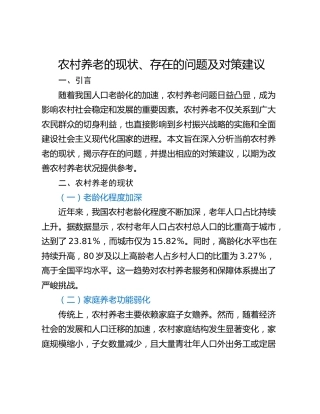 农村养老的现状、存在的问题及对策建议