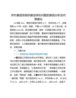 农村基层党组织建设存在问题的原因分析及对策建议