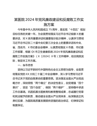 某医院2024年党风廉政建设和反腐败工作实施方案
