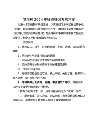 某学校2024年师德师风考核方案
