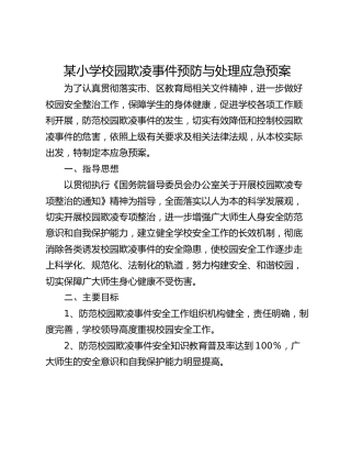 某小学校园欺凌事件预防与处理应急预案