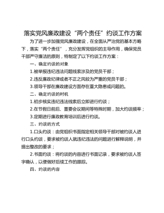 落实党风廉政建设“两个责任”约谈工作方案