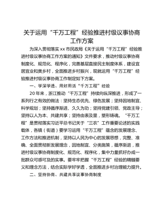 关于运用“千万工程”经验推进村级议事协商工作方案