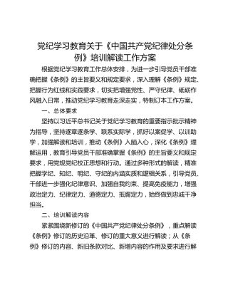 党纪学习教育关于《中国共产党纪律处分条例》培训解读工作方案