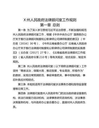 X州人民政府法律顾问室工作规则