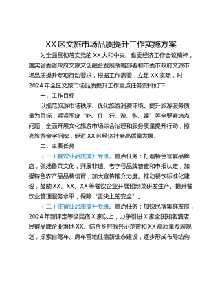 XX区文旅市场品质提升工作实施方案