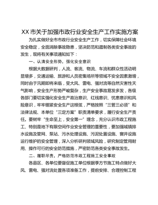 XX市关于加强市政行业安全生产工作实施方案