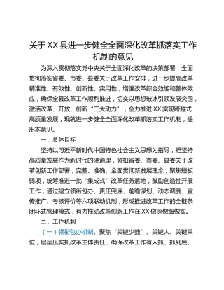 关于XX县进一步健全全面深化改革抓落实工作机制的意见