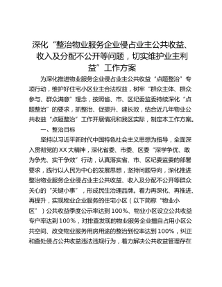 深化“整治物业服务企业侵占业主公共收益、收入及分配不公开等问题，切实维护业主利益”工作方案