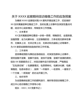 关于XXXX巡察期间信访维稳工作的应急预案