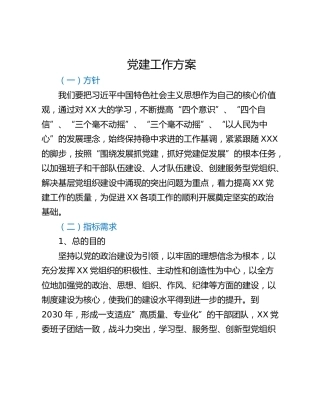 党建工作方案