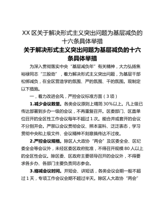 XX区关于解决形式主义突出问题为基层减负的十六条具体举措